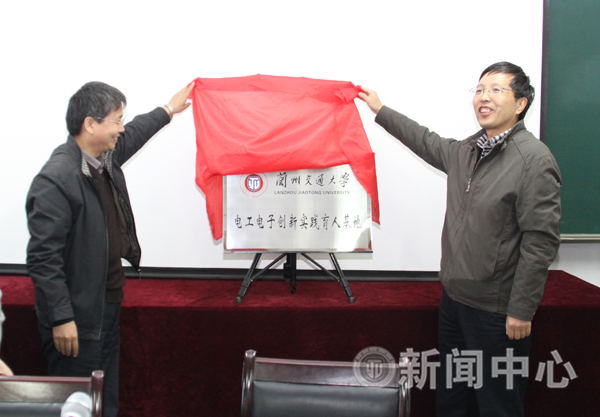 我校电工电子创新实践育人基地揭牌