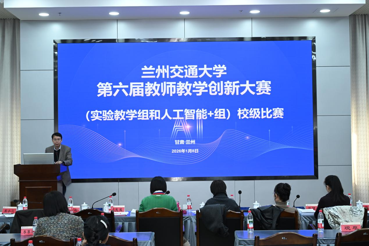 兰州交通大学第六届教师教学创新大赛（实验教学组和人工智能+组）校级比赛成功举办