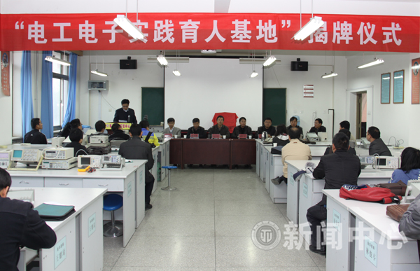 我校电工电子创新实践育人基地揭牌